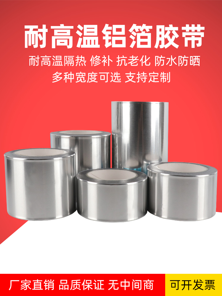 自粘铝箔胶带 耐高温密封防水火补漏防辐射隔热 铝箔锡纸胶带加云