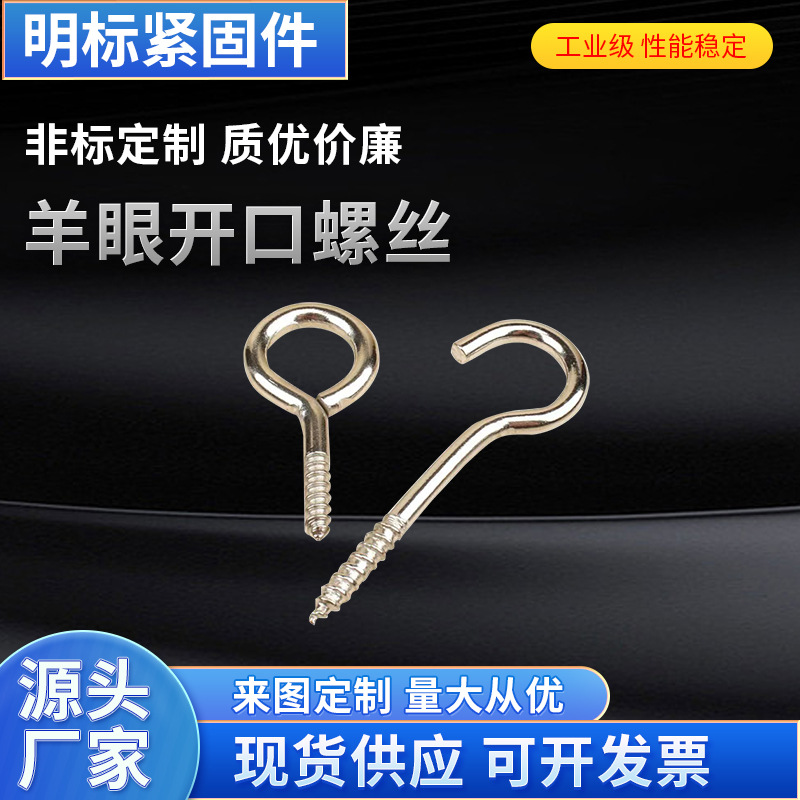 厂家批发灯钓羊眼开口螺丝开口羊眼挂钩羊眼问号钩木牙钉七字钩件