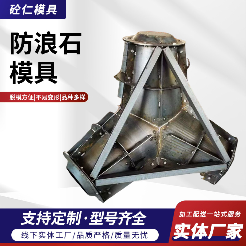 石钢模具海岸护堤现浇混凝土定型扭工字四角椎体海工防浪块定制