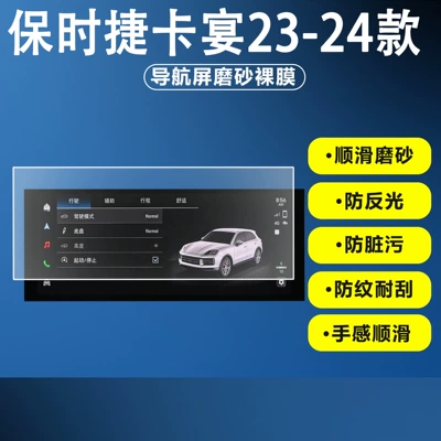 Suitable for 23-24 Porsche Car interior film - matte-navigation-film