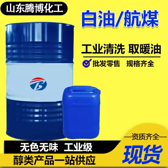 航空清洗煤油批发  除锈取暖用专用煤油  工业级白油3#5#白油