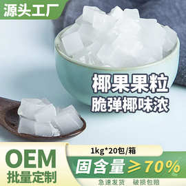 椰果奶茶专用1kg椰果粒果冻甜品珍珠原材料桂花斑斓椰子冻冻商用