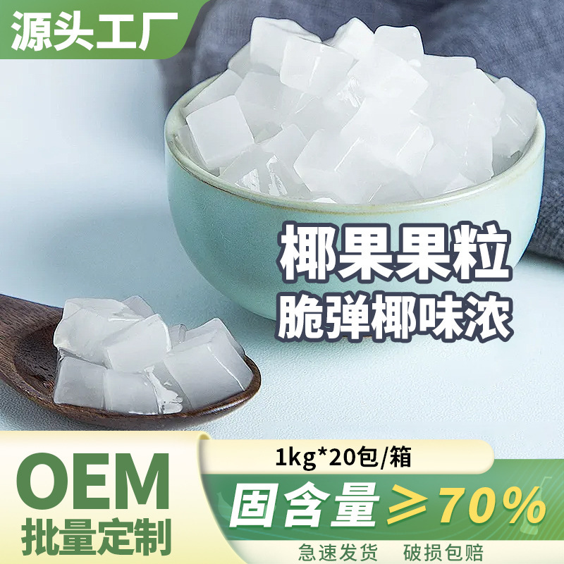 Coconut milk tea special 1kg coconut grain jelly dessert Pearl raw material osmanthus colorful coconut frozen commercial