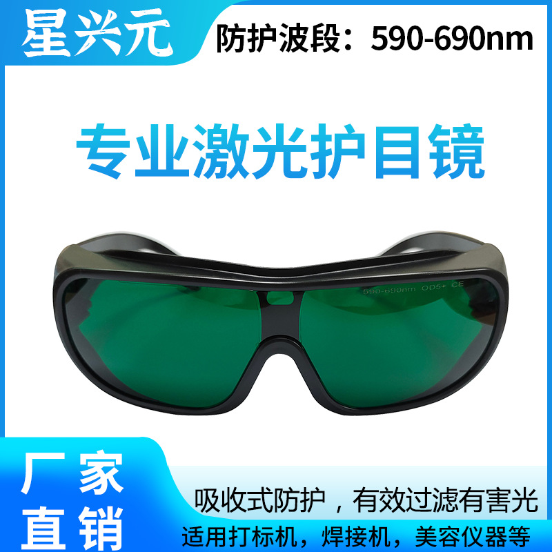 批发激光防护眼镜 防uv黄红紫外光美容光子嫩肤590-690nm防护眼镜