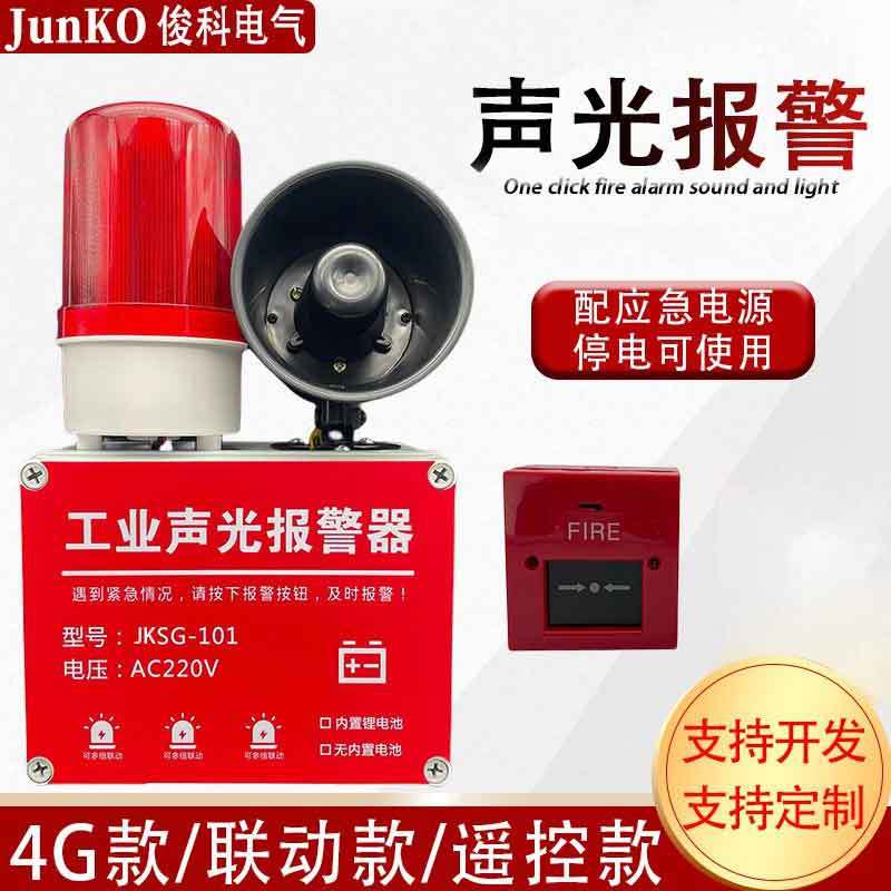一键式声光报警器工业报警器无线联动/遥控警报应急备用电源