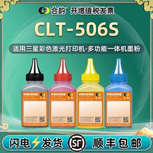 CLT-K506S补充彩墨通用SAMSUNG三星CLP-680彩色打印机CLX6260碳粉