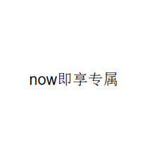 now即享专属  枕头