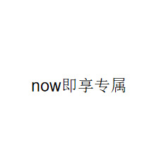 now即享专属  枕头