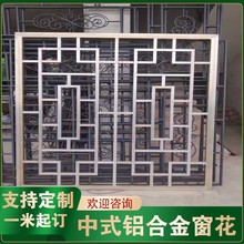 中式铝合金窗花防盗网冲孔雕花空调罩焊接仿古木纹锌钢铝方管花格