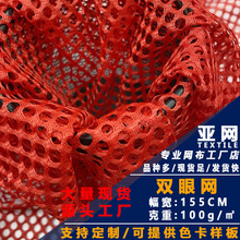 现货双眼网布涤纶箱包洗衣袋大孔六角网眼布环卫服工作服马甲布料