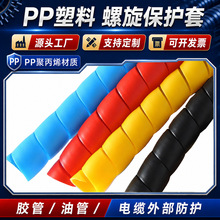 螺旋保护套高压胶管水管油管缠绕管PP材质电线包线管防缠绕理线器