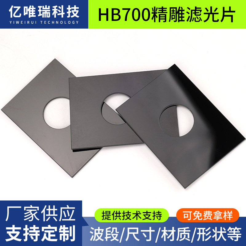 严选HB700精雕光学滤色片600nm长通滤光片截止型玻璃镜片透光率
