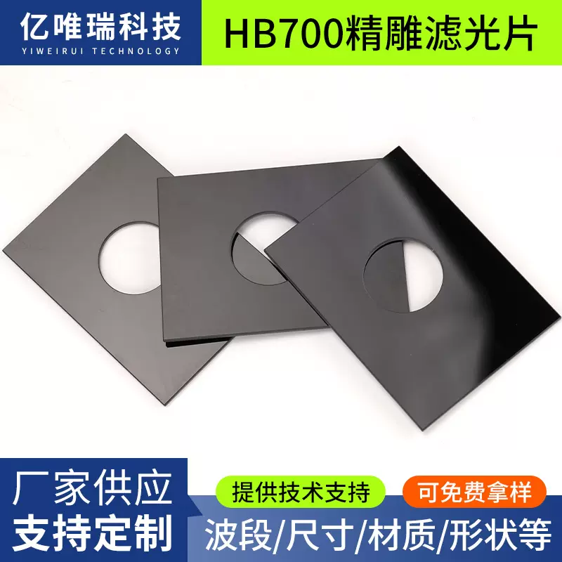 厂家供应HB700精雕光学滤色片600nm长通滤光片截止型光学玻璃镜片