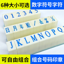 亚信数字印章标签印章自由组合章数字章可调活字编码字母符号英文