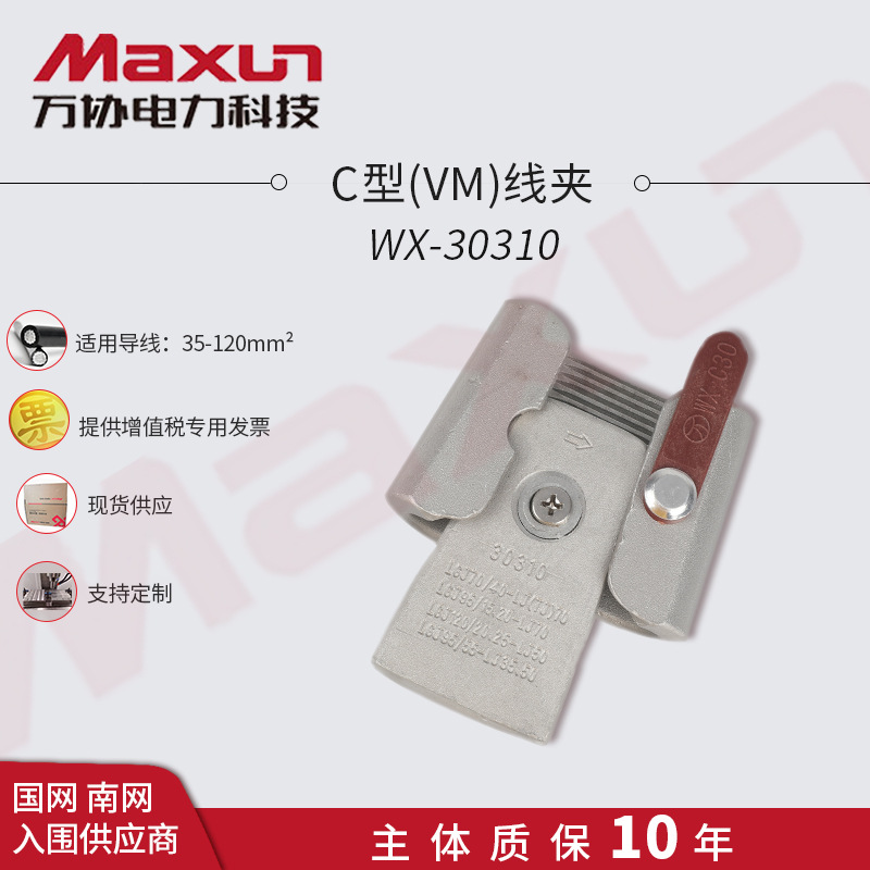 【萬協】質保30年 威馬線夾 VM30310 自鎖式楔型並溝線夾 WX30310