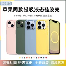 适用苹果13磁吸手机壳液态硅胶iphone13promax弹窗动画13mini防摔