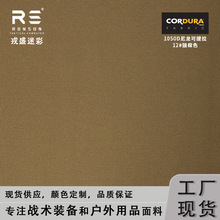 戎盛工厂现货12#狼棕色1050D尼龙考杜拉CORDURA防水PU涂层面料
