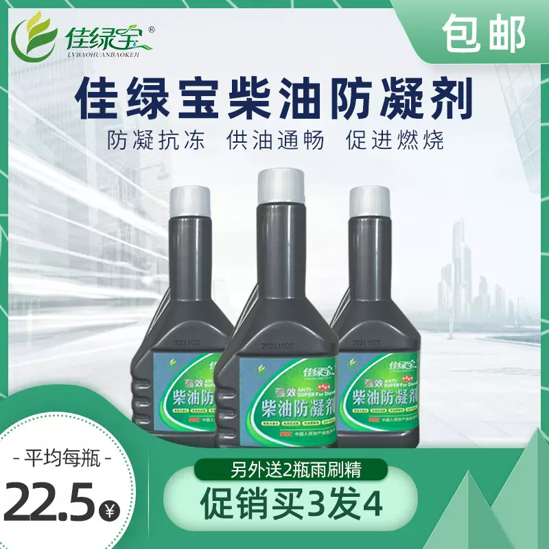 佳绿宝250ml柴油防凝剂防冻防固剂抗凝剂货车柴油添加剂冬季小车
