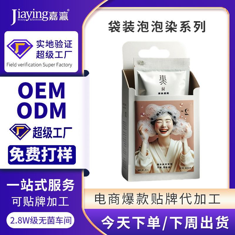 OEM定做袋装泡泡染发液工厂男女生家用植物不沾头皮便携式染发膏
