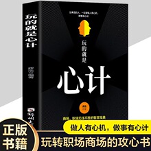 玩的就是心计 人生哲学阅读书籍心机谋略心理学城府成功励志生意