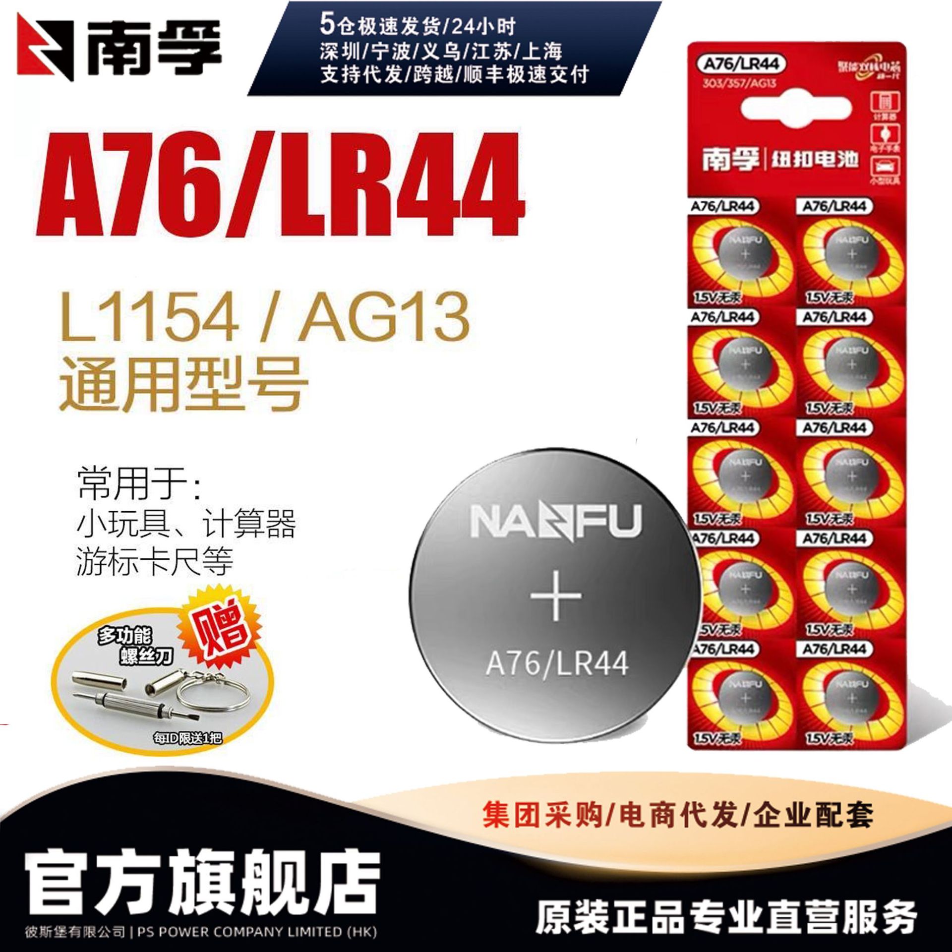 南孚LR44纽扣碱性电池AG13 L1154 A76 357a SR44电子手表1.5V玩具