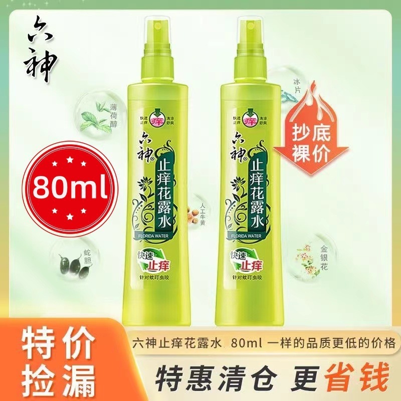 六神花露水80ml小瓶喷雾整箱划算便携装驱蚊止痒花香团购正品批发|undefined