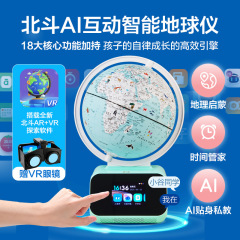 北斗AI地球儀 小学生・中学生向け 立体地理学 知能音声対話教材 知育玩具