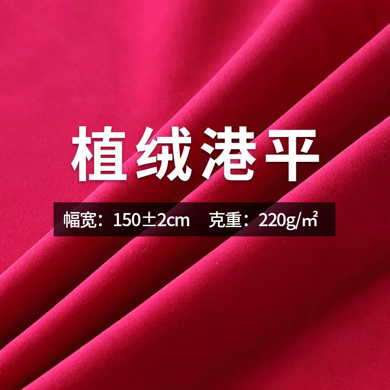 220g港平 植绒布 尼龙涤纶静电植绒面料纯色加厚绒布沙发服饰面料