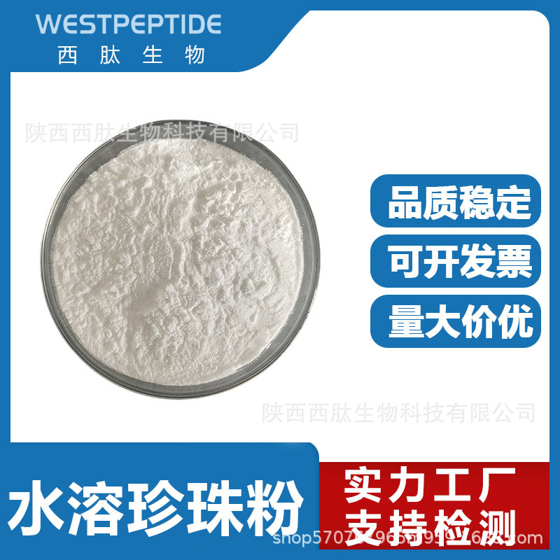 珍珠粉  水解珍珠粉 化妆品保健品原料 水溶性珍珠粉附件14报送码