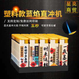 厂家定 做防风打火机 激光雕刻印字logo 塑料款蓝焰直冲打火机机