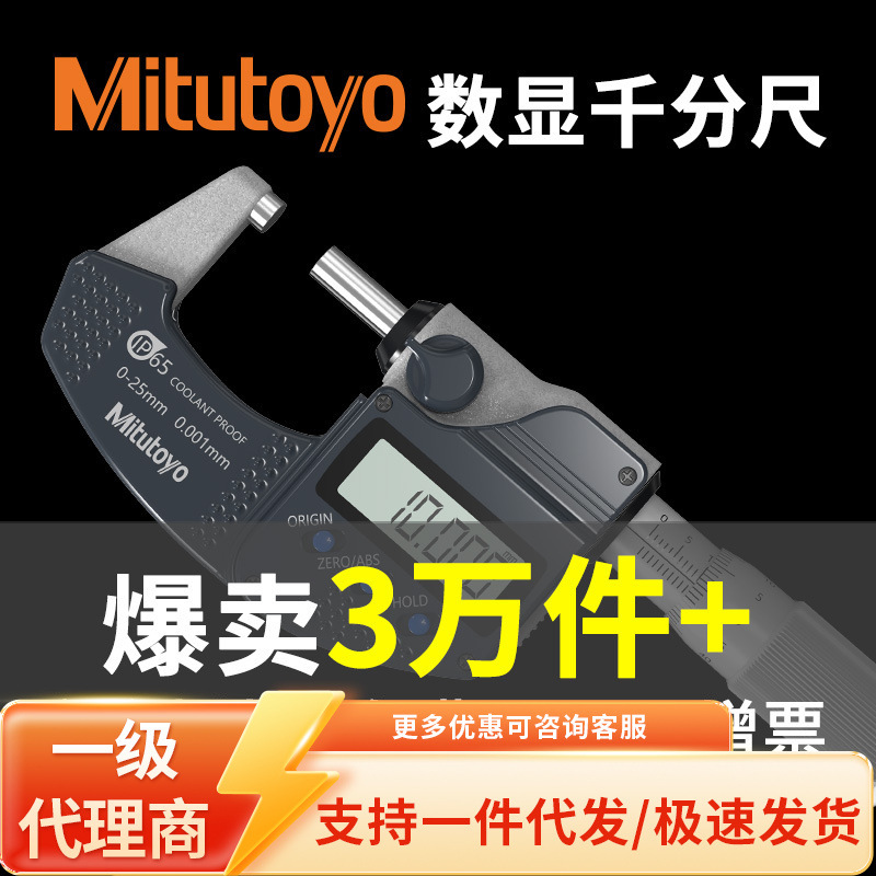 日本三丰数显外径千分尺螺旋分厘卡防水防尘IP65电子千分尺0-25mm