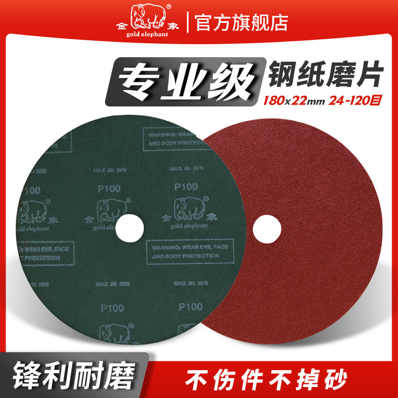金象钢纸磨片180x22mm圆盘砂纸片磨盘角磨机沙盘磨片金属打磨片