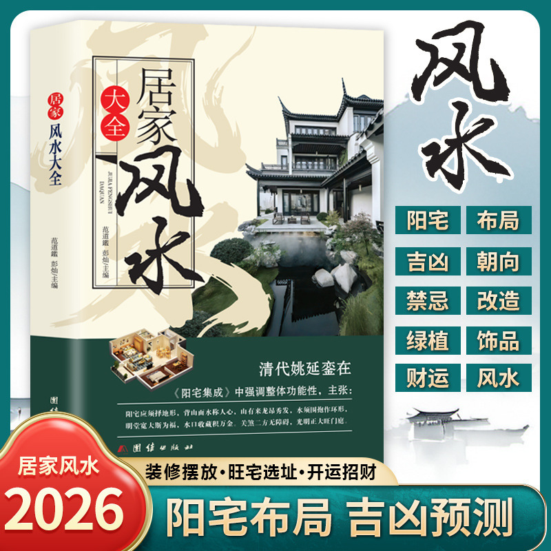 The Complete Book of Home Feng Shui, Authentic Edition: a Comprehensive Overview of Chinese Home Feng Shui, a Masterpiece of Traditional Folk Customs