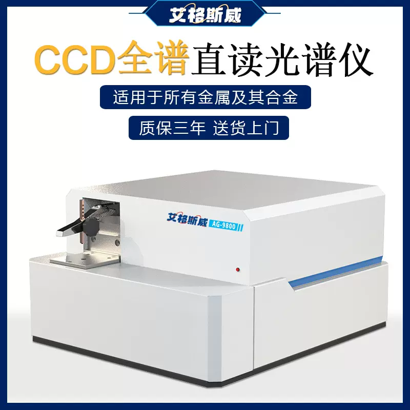 艾格斯威AG-9800 全谱直读光谱仪 火花直读光谱仪器 多元素含量测