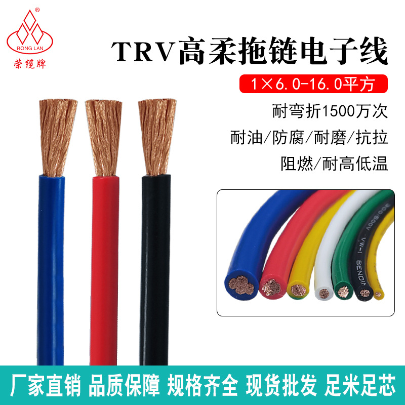 高柔性单芯拖链电子线TRV 4 6 10 16平方机械设备信号控制电缆线