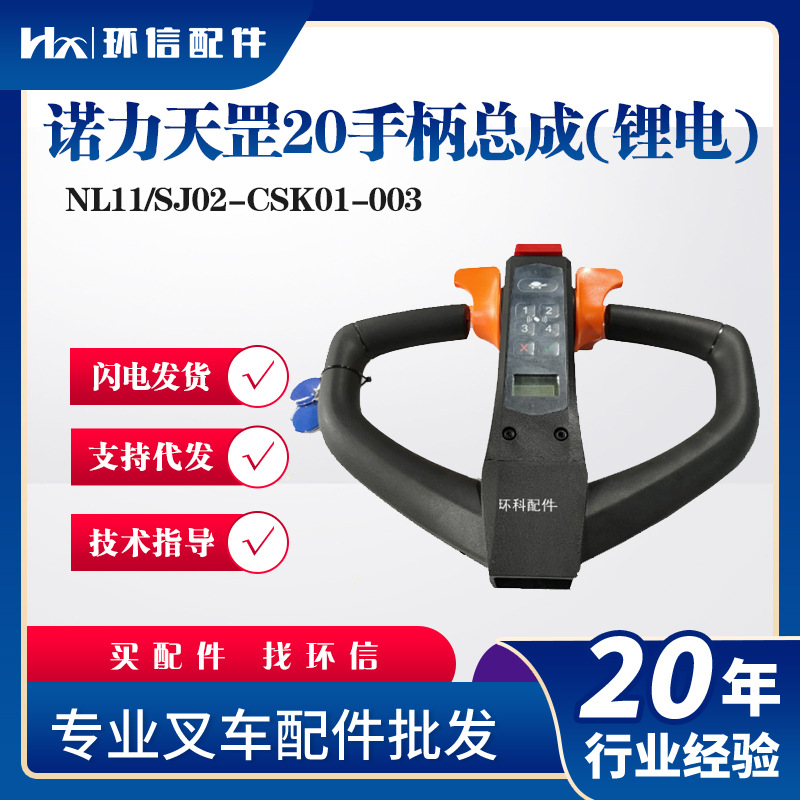 诺力手柄总成NL11(天罡20锂电)诺力PTE20N型号NL11(26C-2)搬运车