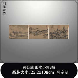 1:1元 黄公望 山水小集 层岩古寺 远屿浮图 长林秋舍临摹稿装饰画