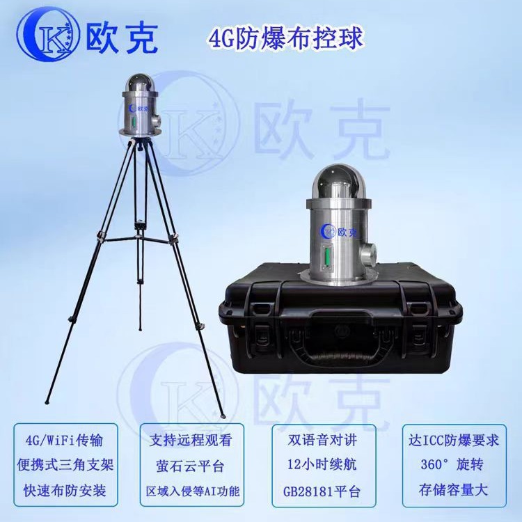 4G/5G高清防爆布控球便携式4G无线布控球可接28181HK及私有平台