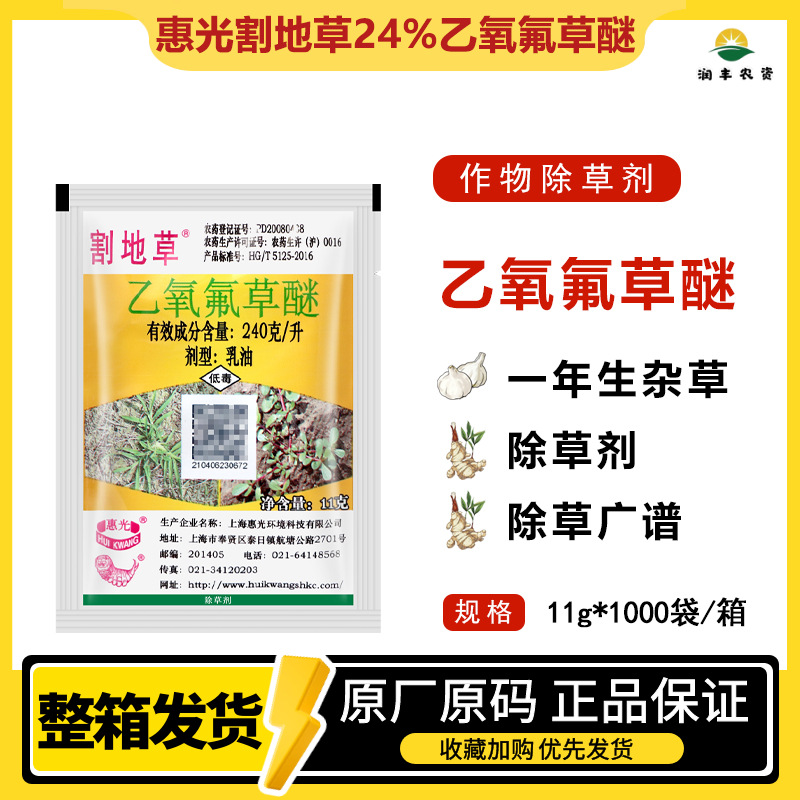 惠光割地草24%乙氧氟草醚 果树苗木大蒜大姜花生农药除草剂11ml