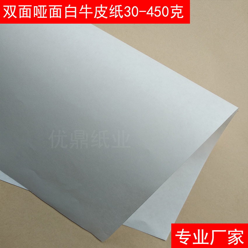 50g木浆双面哑面白牛皮纸 正度 大度 80克哑光高白牛皮纸厂家价格