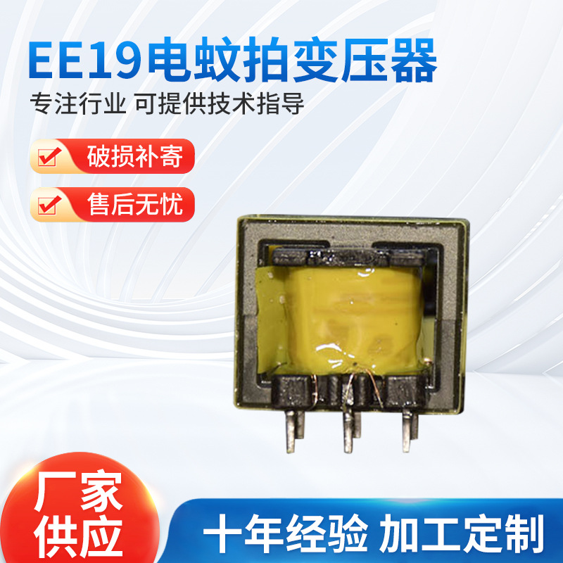 厂家供应 电蚊拍变压器纯铜EE19电蚊拍变压器 高频驱动变压器