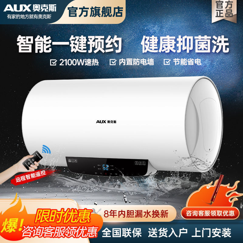 AUX奥克斯官方热水器家用速热储水式电热水器送货上门安装