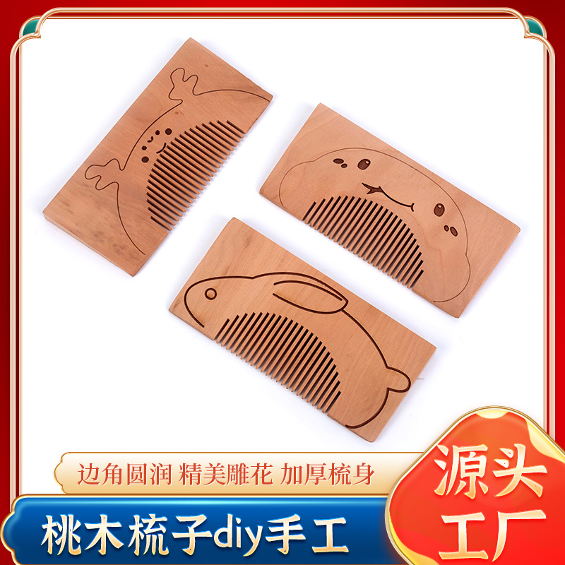 实木梳子可手工DIY梳子学生手工课节日礼物加厚桃木半成品木梳子