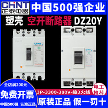 正泰DZ20Y-100/225/400/630/3300 160A 200A 315A 400A断路器630A