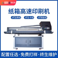 深圳瓦楞纸箱彩色喷墨打印机高速自动喷印机礼品盒无版数码印刷机