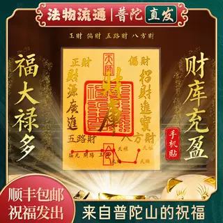 【普陀山官方】2025蛇年新款五路招财进宝财库黄金手机贴纸壳内饰