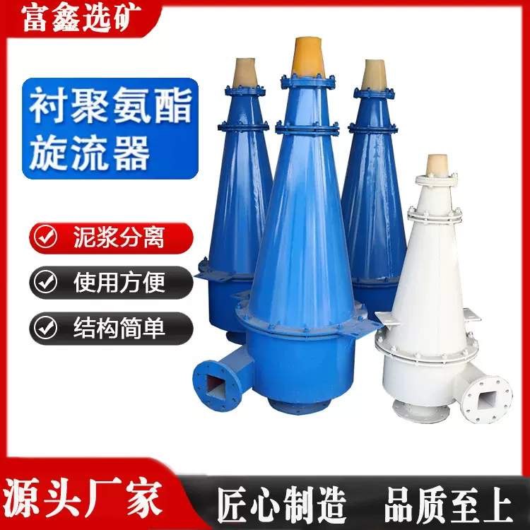 矿业用聚氨酯选矿设备分级旋流器 耐磨旋流器陈沙嘴 水力旋流器