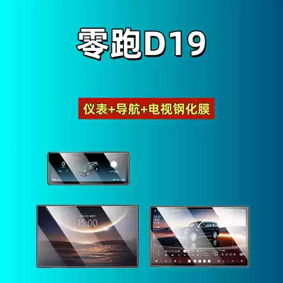 Car interior film Leapmotor D19 central control tempered - suitable-for-26-models-of-leapmotor-d19-navigationinstrumenttv-hd-tempered-film