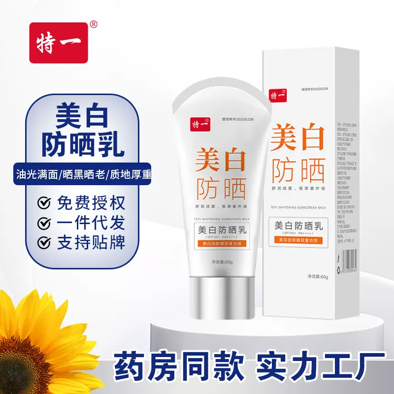 特一防晒乳清爽面部肌肤学生军训身体高倍防紫外线防水汗厂家