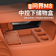适用问界M8中控下底层硅胶垫储物盒防滑减震改装内饰专用装饰配件